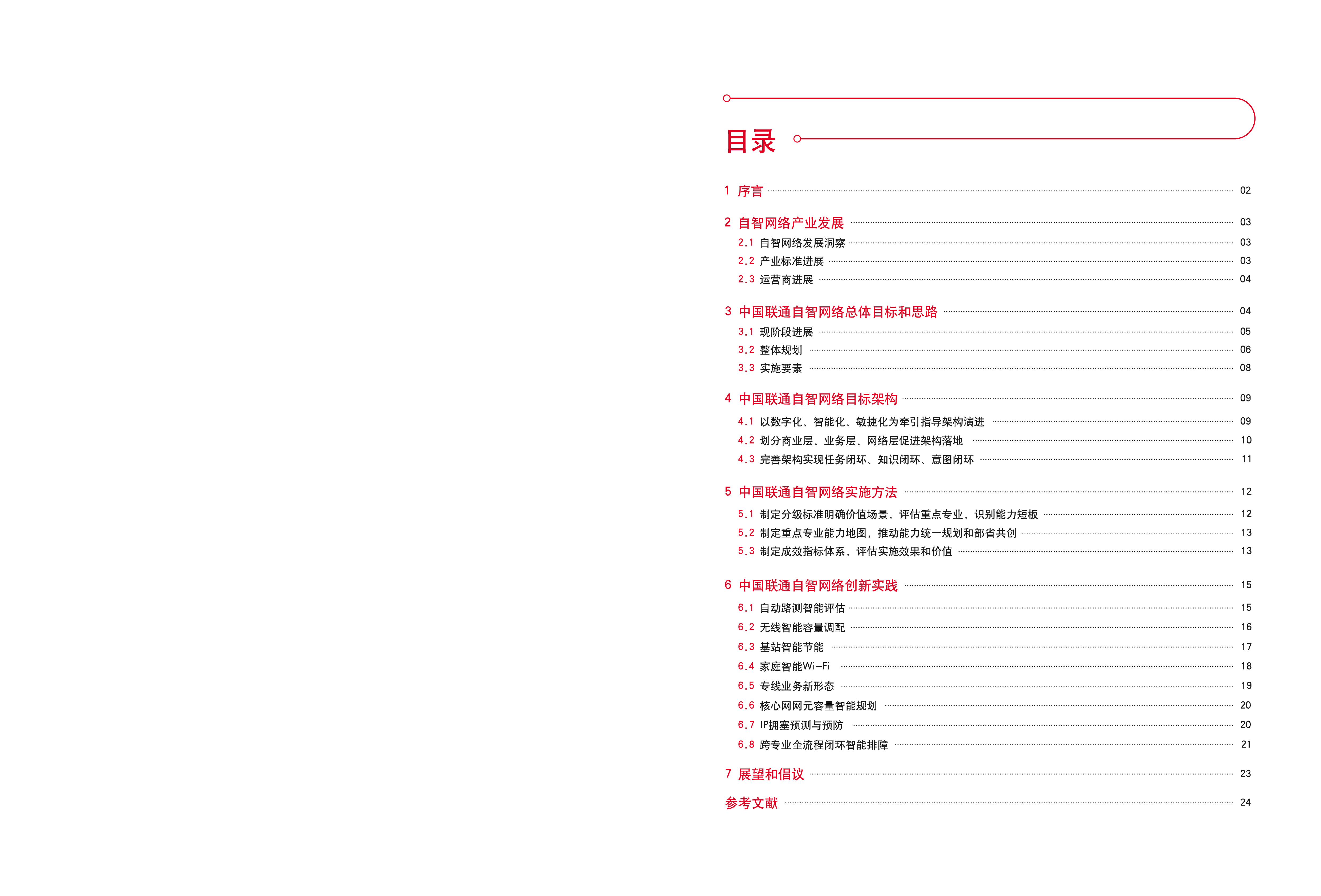 中国联通自智网络白皮书3.0202226页